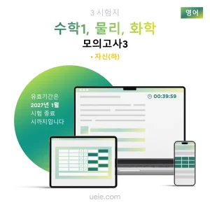 ESAT 수학1, 물리, 화학 모의고사 (3)