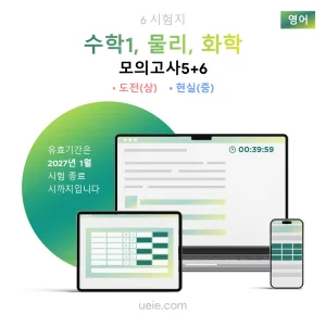 ESAT 수학1, 물리, 화학 모의고사 (5-6)