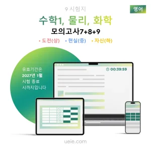 ESAT 수학1, 물리, 화학 모의고사 (7-9)