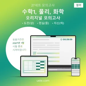 ESAT 수학1, 물리, 화학 오리지널 모의고사