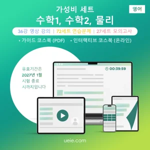 ESAT 수학1, 수학2, 물리 가성비 세트 (영어)