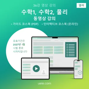 ESAT 수학1, 수학2, 물리 동영상 강의 (영어)