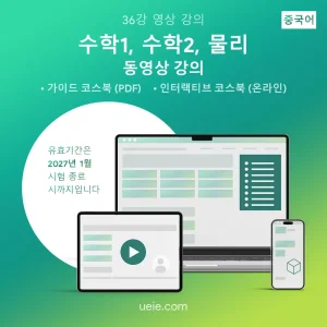 ESAT 수학1, 수학2, 물리 동영상 강의 (중국어)