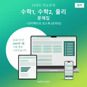 ESAT 수학1, 수학2, 물리 문제집 (영어)
