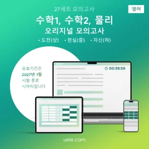 ESAT 수학1, 수학2, 물리 오리지널 모의고사