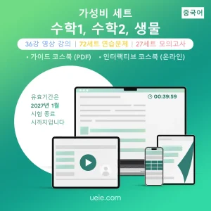 ESAT 수학1, 수학2, 생물 가성비 세트 (중국어)