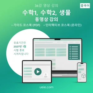 ESAT 수학1, 수학2, 생물 동영상 강의 (중국어)