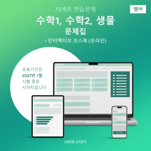 ESAT 수학1, 수학2, 생물 문제집 (영어)