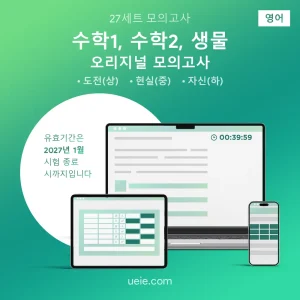 ESAT 수학1, 수학2, 생물 오리지널 모의고사