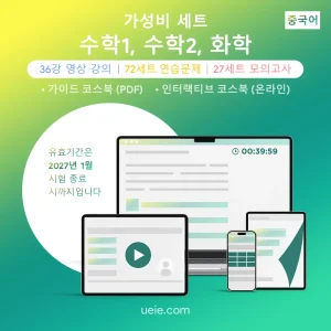 ESAT 수학1, 수학2, 화학 가성비 세트 (중국어)