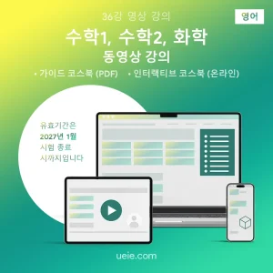 ESAT 수학1, 수학2, 화학 동영상 강의 (영어)