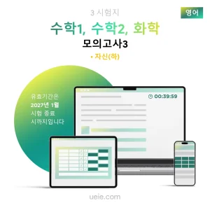 ESAT 수학1, 수학2, 화학 모의고사 (3)