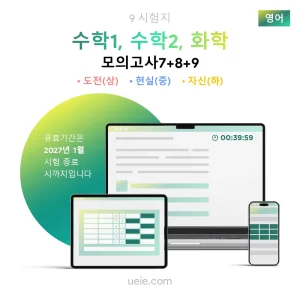 ESAT 수학1, 수학2, 화학 모의고사 (7-9)