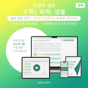 ESAT 수학1, 화학, 생물 가성비 세트 (영어)