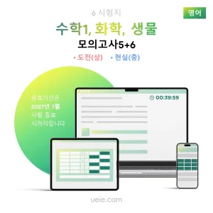 ESAT 수학1, 화학, 생물 모의고사 (5-6)