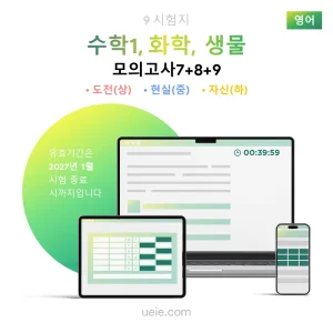 ESAT 수학1, 화학, 생물 모의고사 (7-9)