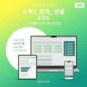 ESAT 수학1, 화학, 생물 문제집 (영어)