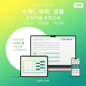 ESAT 수학1, 화학, 생물 오리지널 모의고사