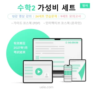 ESAT 수학2 가성비 세트 (영어)