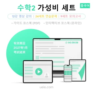 ESAT 수학2 가성비 세트 (중국어)