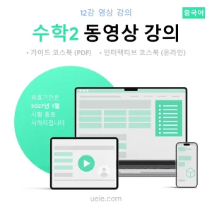 ESAT 수학2 동영상 강의 (중국어)