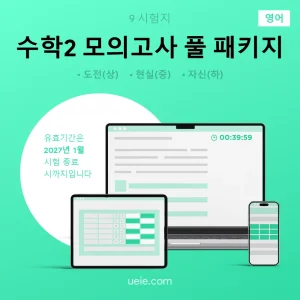 ESAT 수학2 모의고사 (풀 패키지)