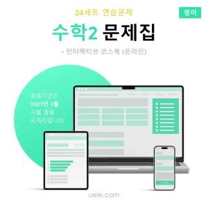 ESAT 수학2 문제집 (영어)