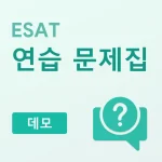 ESAT 연습 문제집 (데모)