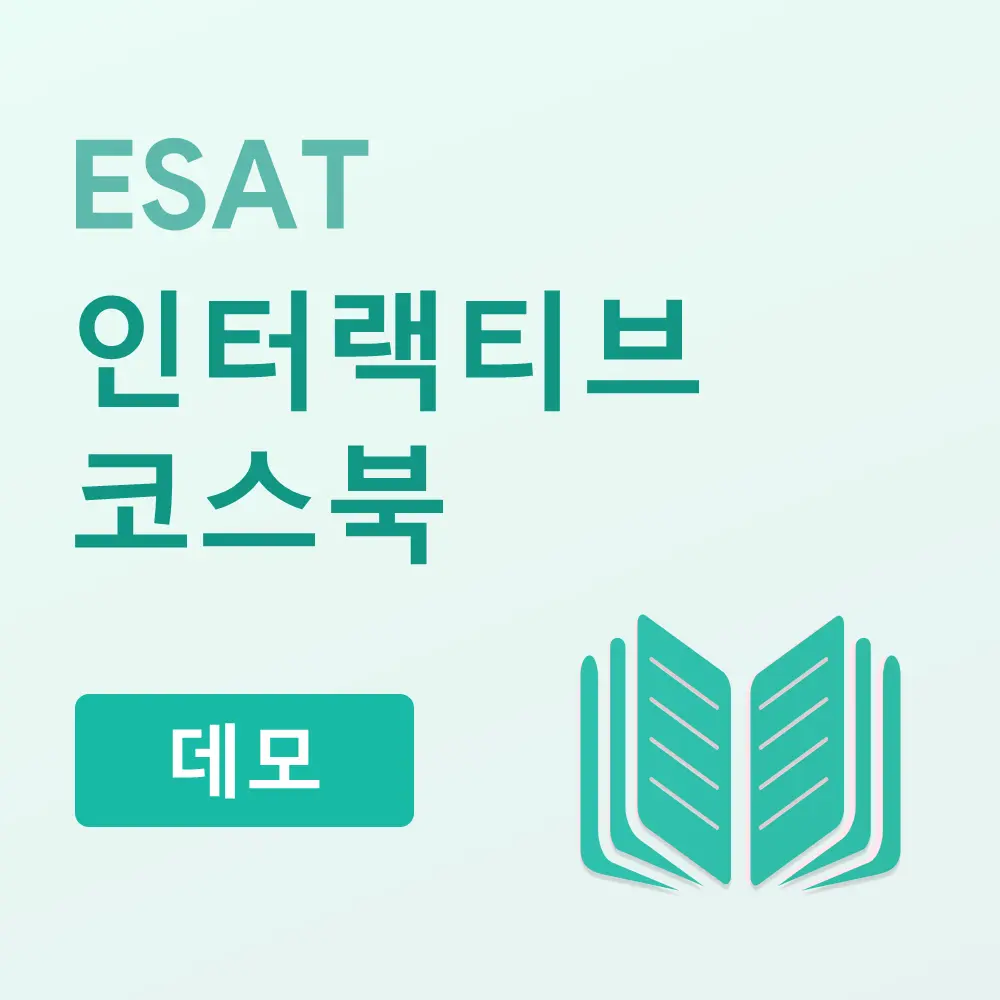 ESAT 인터랙티브 코스북（데모）