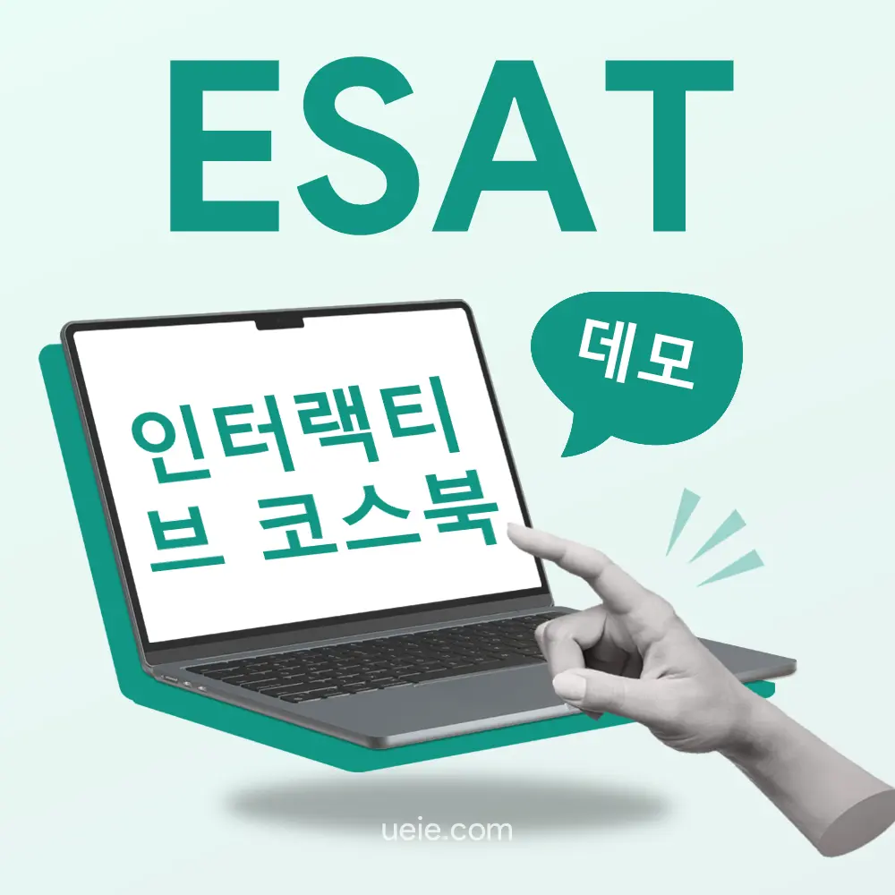 ESAT 인터랙티브 코스북（데모）