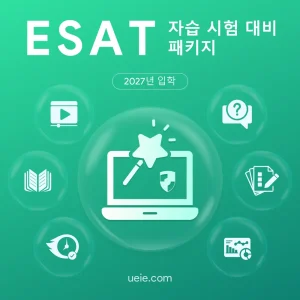 ESAT 자습 시험 대비 패키지