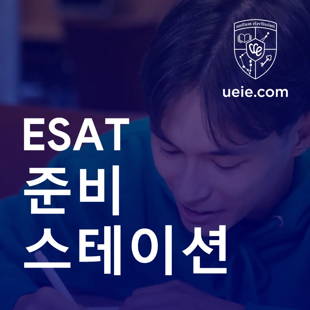 ESAT 준비 스테이션