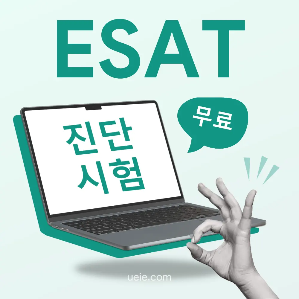 무료 ESAT 진단 시험