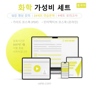 ESAT 화학 가성비 세트 (중국어)
