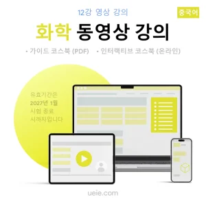 ESAT 화학 동영상 강의 (중국어)