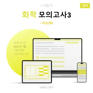 ESAT 화학 모의고사 (3)