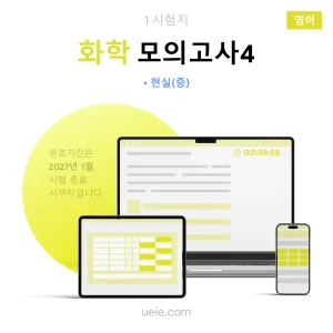 ESAT 화학 모의고사 (4)