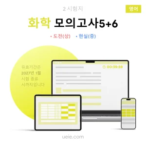 ESAT 화학 모의고사 (5-6)