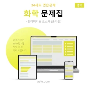 ESAT 화학 문제집 (영어)