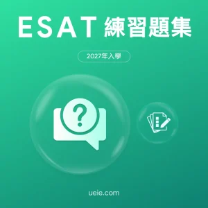 ESAT練習題集
