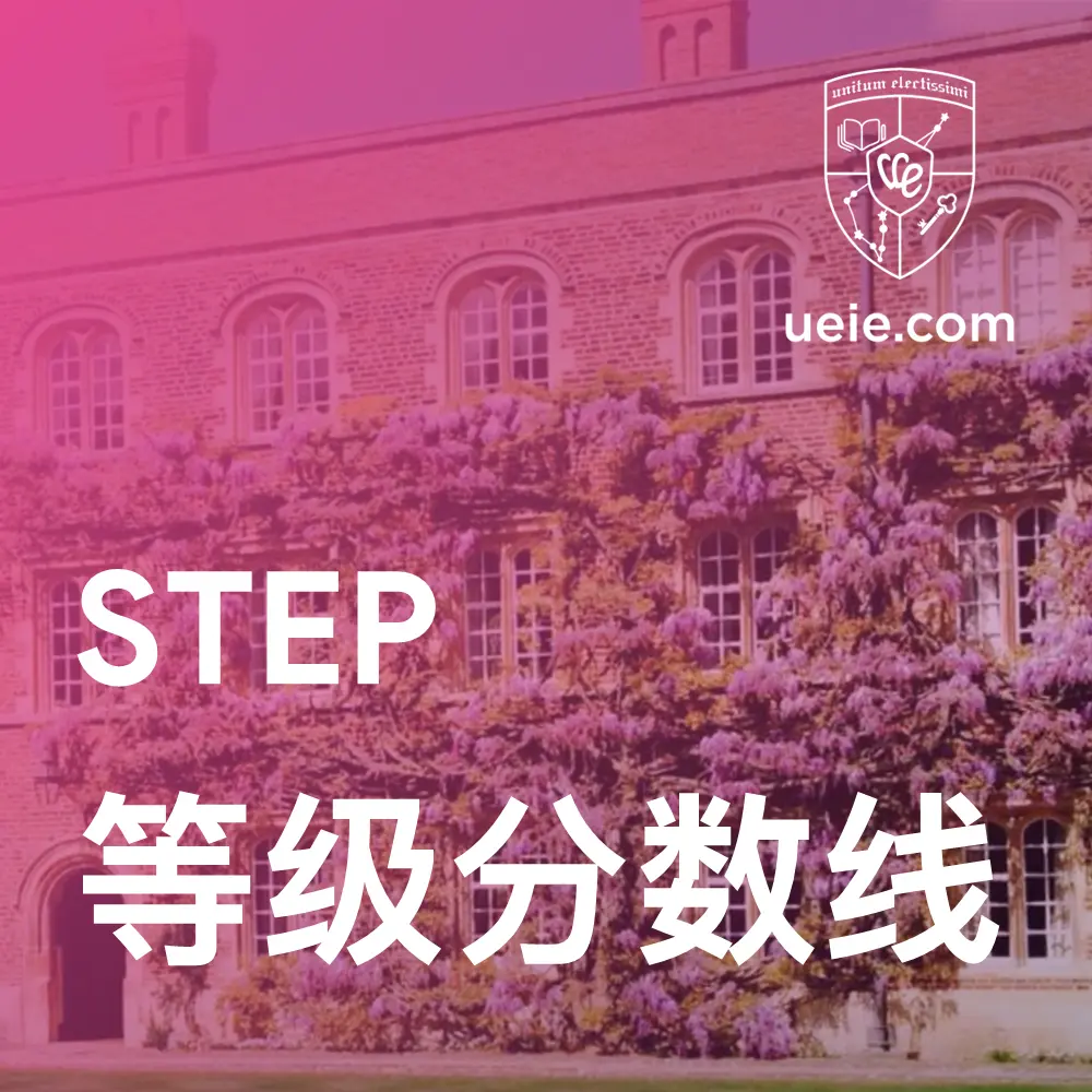 剑桥STEP 2和3等级分数线与历年成绩数据分析(2007-2025)| 优易