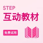 STEP互动教材（免费试用）
