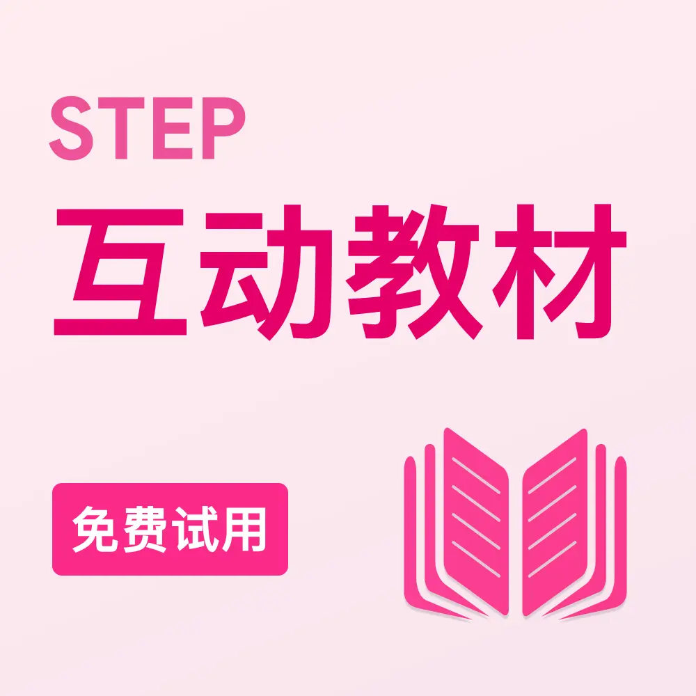 剑桥STEP互动教材(免费试用)