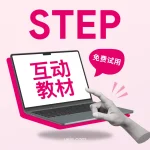 STEP互动教材（免费试用）