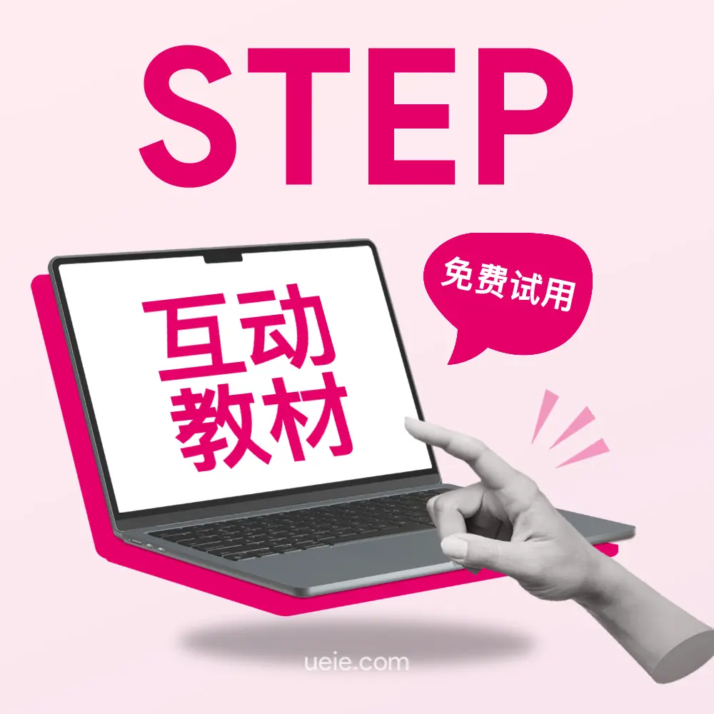 剑桥STEP互动教材（免费试用）