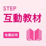 STEP互動教材（免費試用）