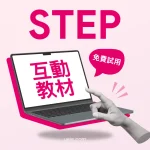 STEP互動教材（免費試用）