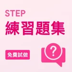 STEP練習題集（免費試做）