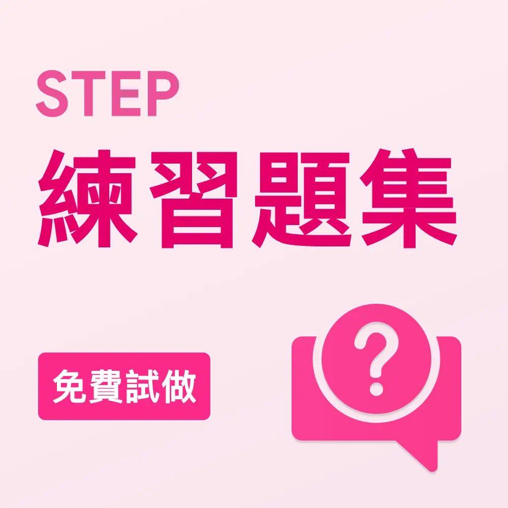 劍橋STEP練習題集（免費試做）