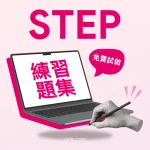 STEP練習題集（免費試做）